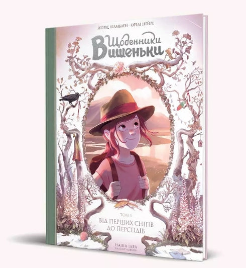 "Die Tagebücher von Wyschynka. Von den ersten Schneefällen bis zu den Perseiden. Buch 5"